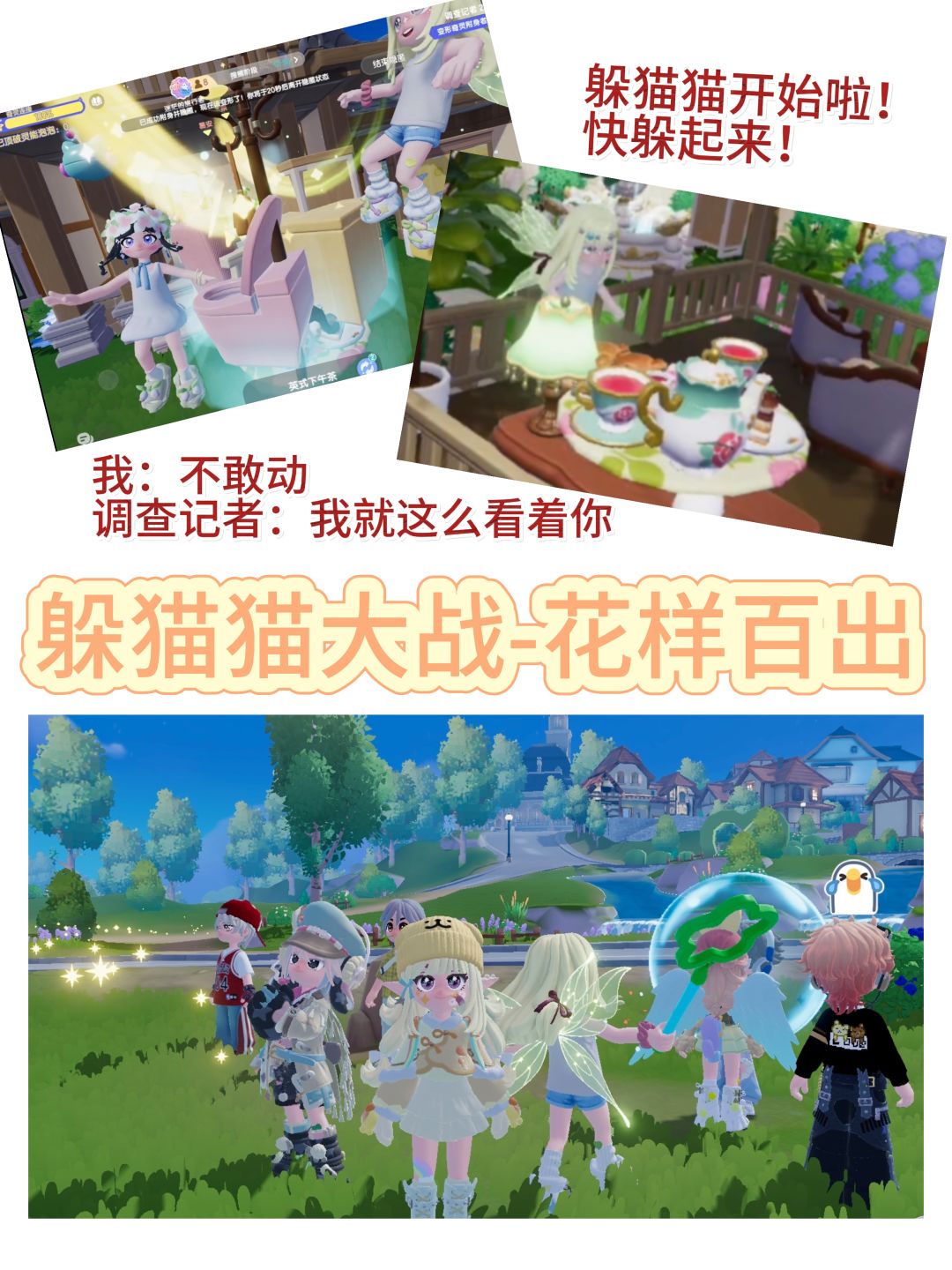 躲猫猫派对🥳花样百出 1
