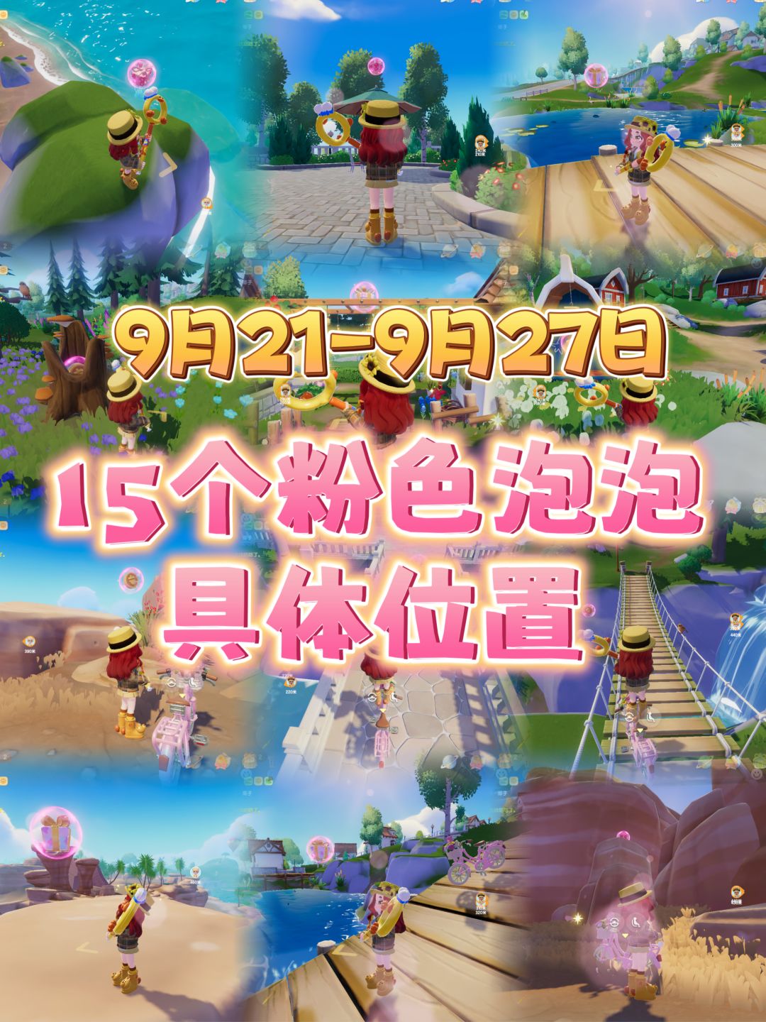 9月21-9月27日15个粉色泡泡具体位置 1