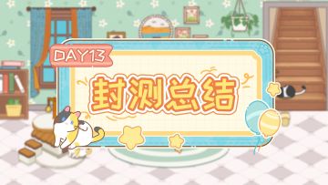封测总结DAY13