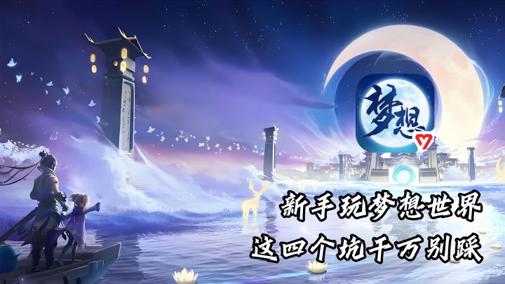 为什么别人零氪玩得比你爽?因为这四个坑你全踩了截图