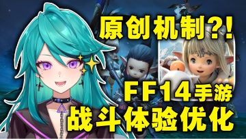 巴哈机制重做？！子言姐姐“剧透”FF14手游战斗体验与UI升级！