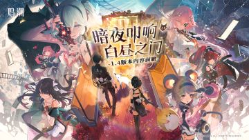 《鸣潮》版本前瞻|1.4版本「暗夜叩响白昼之门」11月14日即将更新