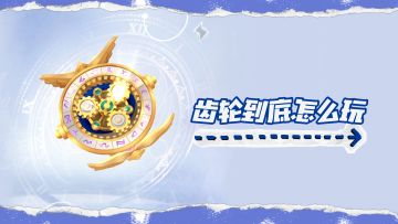 《仙境传说：爱如初见》新手教学-齿轮系统科普