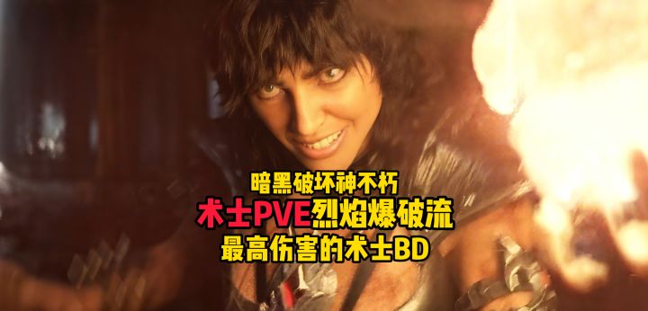 暗黑破坏神不朽：术士PVE烈焰爆破流，最高伤害的术士BD！截图