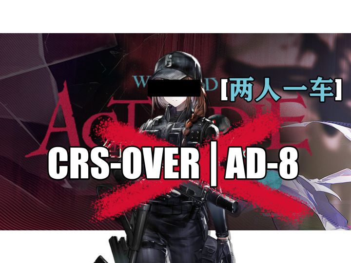 灰烬还是没能逃脱猫车诅咒 【联动队AD-8/2人1车】截图