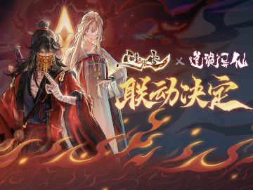 【有奖互动】《道诡异仙》x《问剑长生》联动决定！