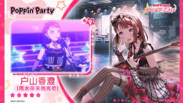 【户山香澄——雨水带来的光芒】3D演出服装展示