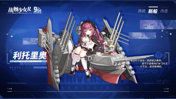 利托里奥 / 维内托级战列舰 —— 新船预告