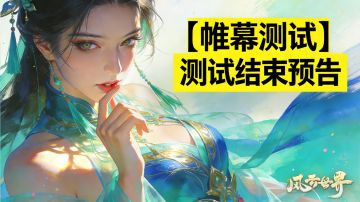 《风云世界》「帷幕测试」即将结束