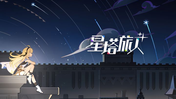 星塔旅人 主线剧情 英文配音 第三期 粉丝向截图