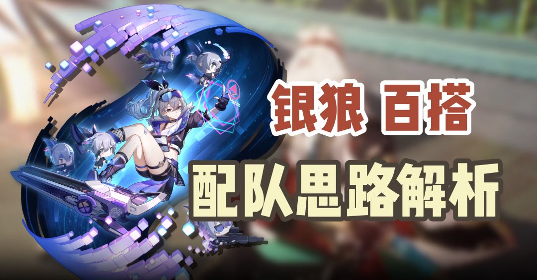 [星穹铁道1.1]银狼配队思路全面分析，双色队推荐截图