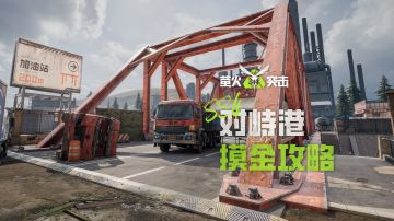 【对峙港攻略】什么？有这么多暴富出金点？！