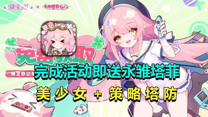 永雏塔菲联动,参与活动免费送!美少女养成+策略塔防!截图