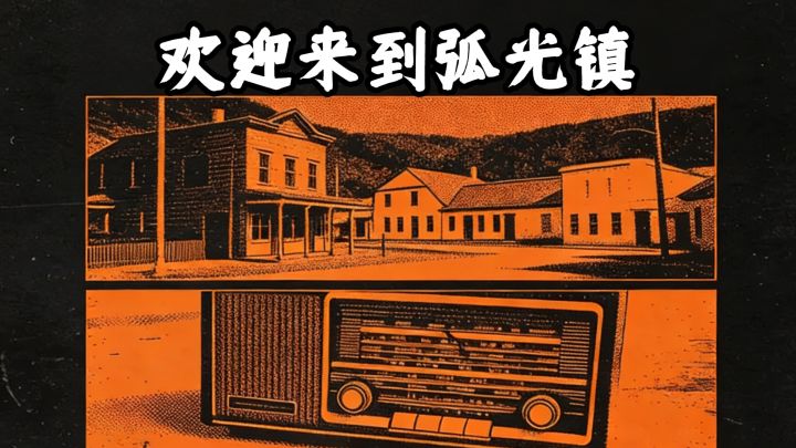 欢迎来到弧光镇,广播员也要忙碌起来哦~~截图