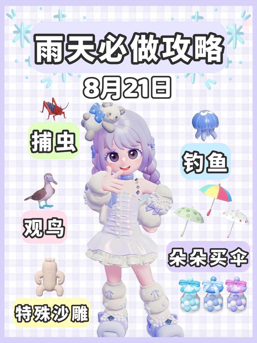 8月21日 下雨天必做攻略 1