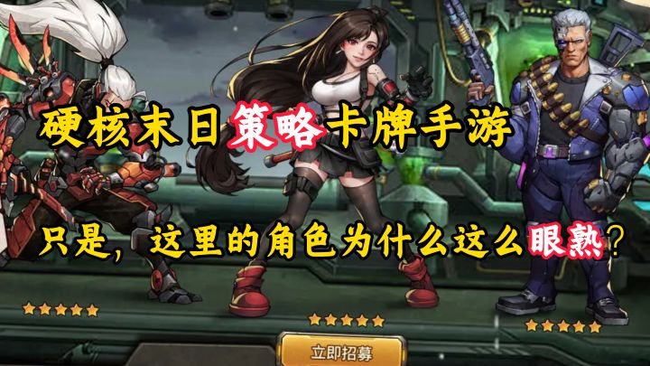 末日策略卡牌手游,这里有很多老熟人哟!【疯狂的阿尔法】截图