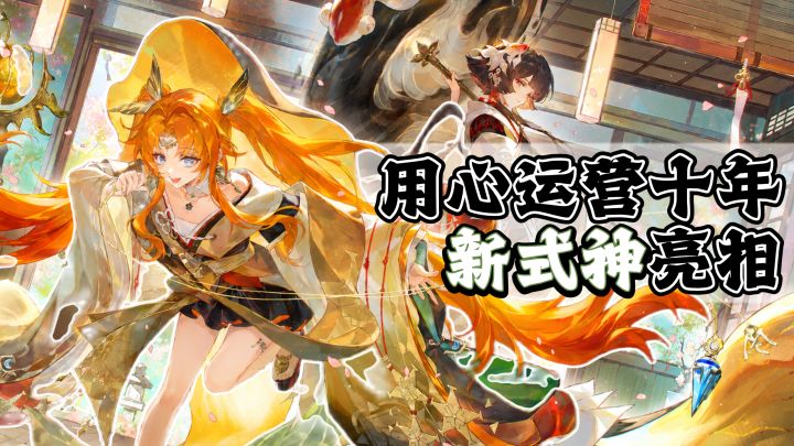 运营十年还这么惊艳?新区开荒变轻松了?数位SSR/SP式神等你领取截图