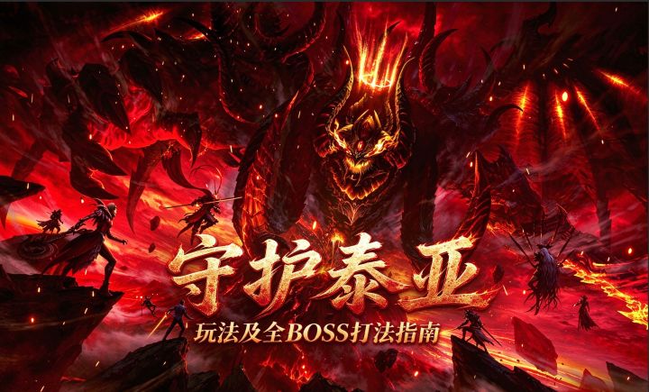 潮汐守望者:全玩法指南!守护泰亚玩法及全BOSS挑战策略截图