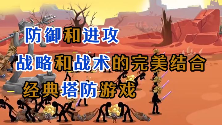 战略和战术完美结合，经典塔防火柴人游戏【火柴人战争遗产3】截图