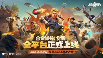 @所有指挥官 必看！《合金弹头：觉醒》全平台正式上线常见问题FAQ！