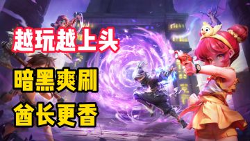 【越玩越上头】机长不爽酋长更香！肉鸽爽刷？BD深度动作体验拉满