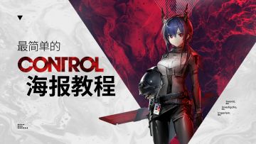 PS | 简单方便的《控制》海报制作技巧