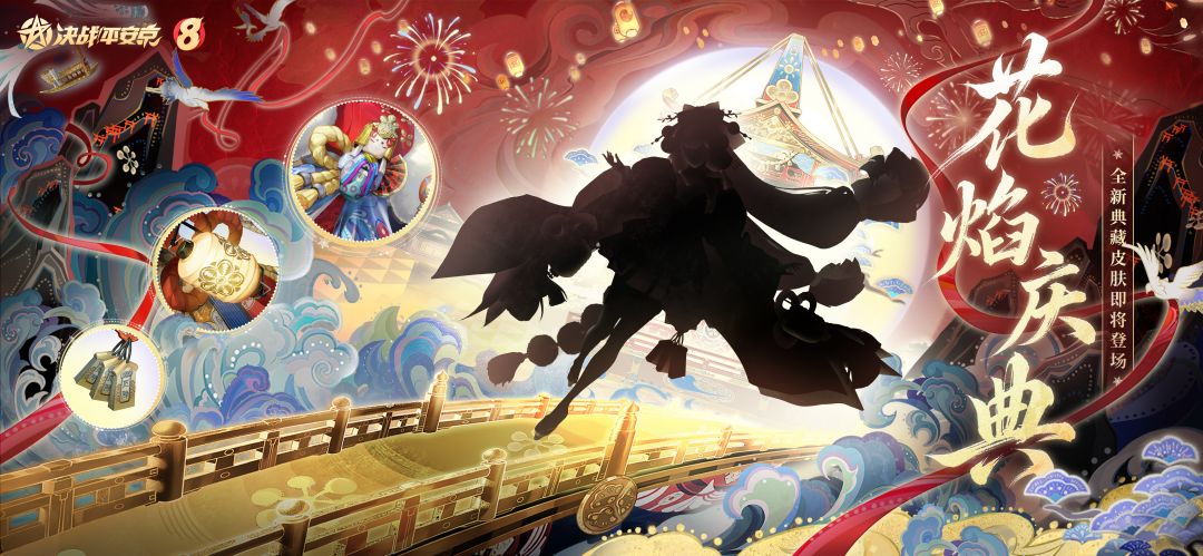 全新典藏皮肤「花焰庆典·渡御」即将登场! 1