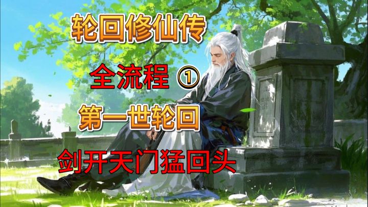 速看【轮回修仙传】完美全流程1:一世轮回 为情所困截图