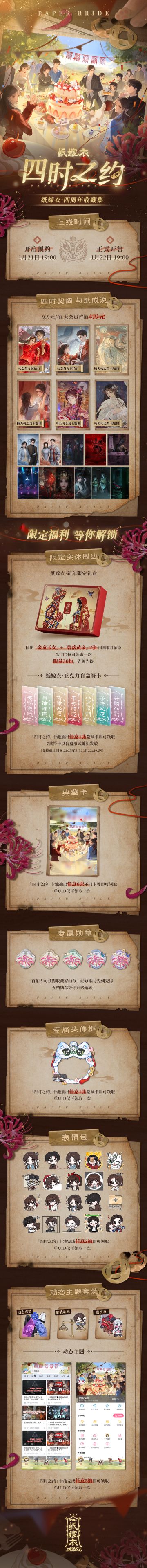 《纸嫁衣》B站收藏集“四时之约”预约开启~