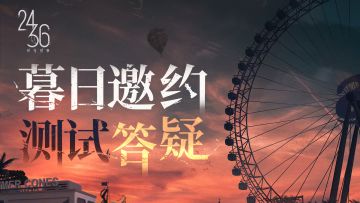 「暮日邀约」测试答疑汇总