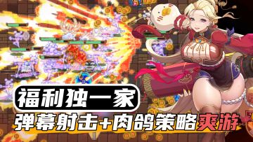 弹幕射击+肉鸽爽感！送永久广告卡！神话自选！每天再给十连抽！