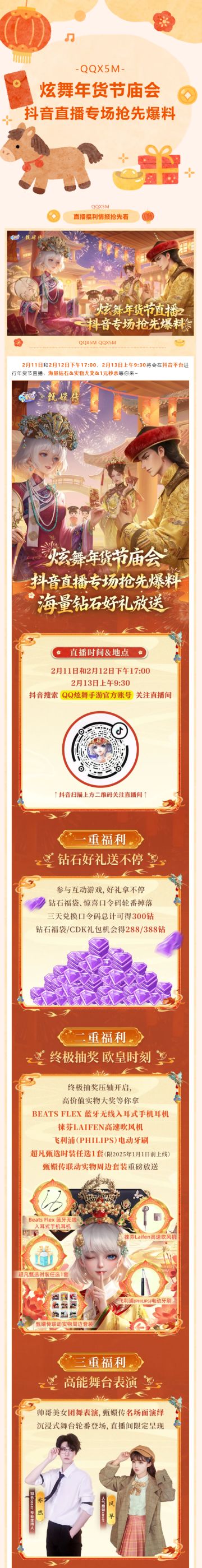 【炫舞年货节庙会】海量钻石&实物大奖&1元秒杀等直播福利爆光~