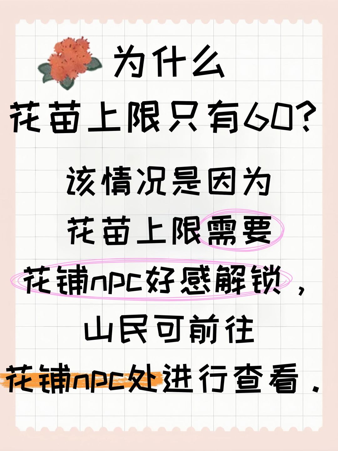 为什么花苗上限只有60? 2