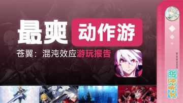 这款之前生死未卜的苍翼IP正版授权手游，为何能够实现华丽逆袭呢