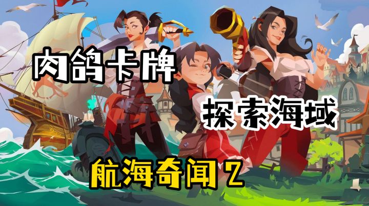 航海肉鸽卡牌玩出花!炼金倒计时+灵卡变数,这把必须冲~截图