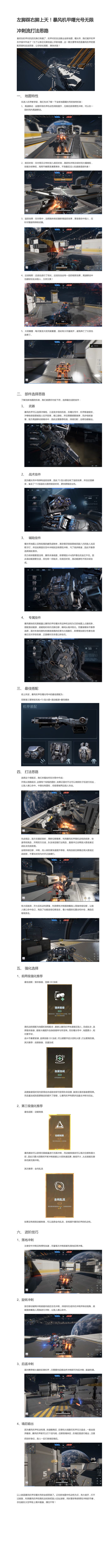 左脚踩右脚上天!暴风机甲曙光号无限冲刺流打法思路截图