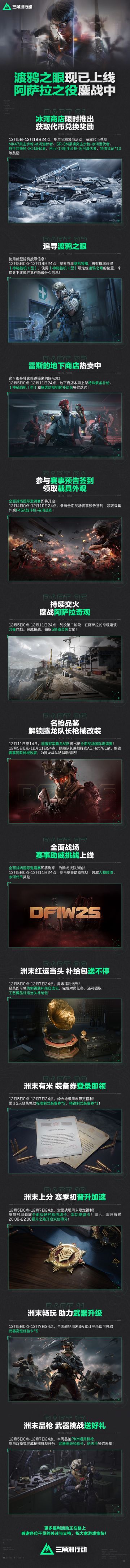 「渡鸦之眼」现已上线、阿萨拉之役鏖战中！