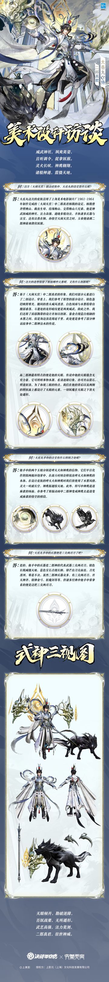 大岳丸「二郎真君」美术访谈