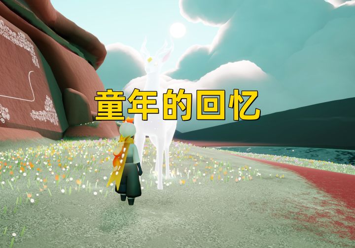 哇，光遇九色鹿还可以骑呀，突然有一种童年的感觉？截图
