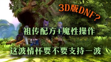 还真就是韩风养成，一点都不带变的【龙之谷世界】