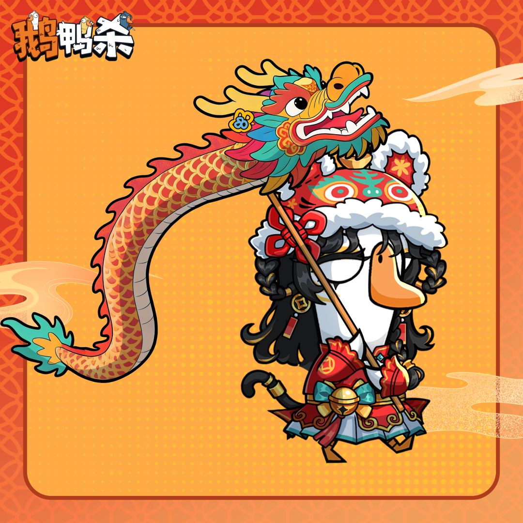 鹅鸭杀新春头像| 该用户想要过年 2
