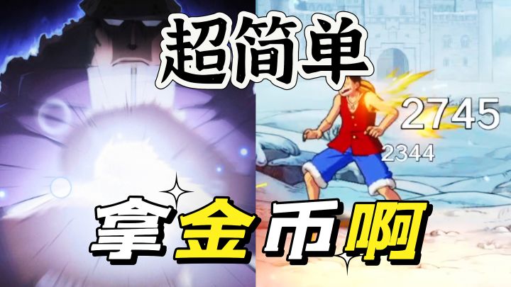 航海王壮志雄心：竞技场金币这样玩超快拿完截图