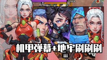 弹幕射击+地牢刷宝+Roguelike❗驾驶高达,美式漫画世界里爽快清屏❗