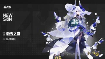 新版本皮肤预览——微雪之影（月汐·ORI·广寒）