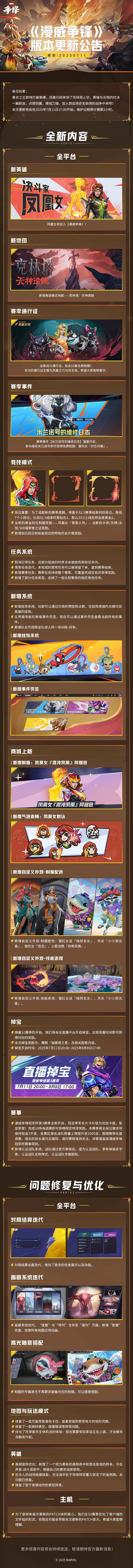 《漫威争锋》20250711版本更新公告 2