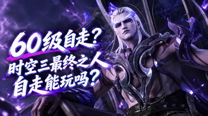 【火炬之光】时空三自走特性拆解,这波我先冲为敬截图