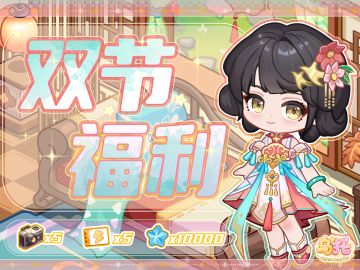 国庆节愉快！快来领取你的双节福利！