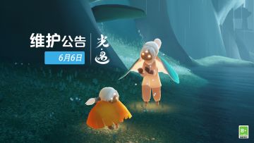 《光·遇》6月6日 维护公告