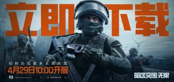 《暗区突围：无限》4月29日 开服公告