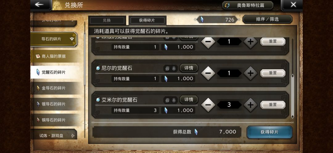 请教一下觉醒石的使用截图